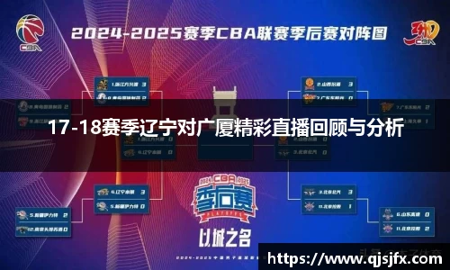 17-18赛季辽宁对广厦精彩直播回顾与分析