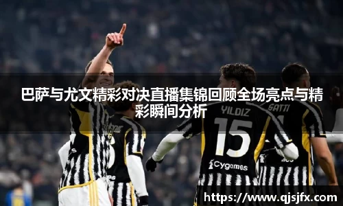 巴萨与尤文精彩对决直播集锦回顾全场亮点与精彩瞬间分析