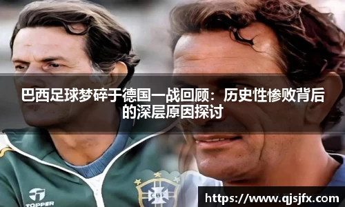 巴西足球梦碎于德国一战回顾：历史性惨败背后的深层原因探讨