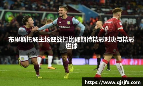 布里斯托城主场迎战打比郡期待精彩对决与精彩进球