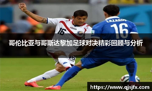 哥伦比亚与哥斯达黎加足球对决精彩回顾与分析