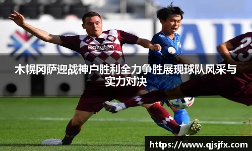 木幌冈萨迎战神户胜利全力争胜展现球队风采与实力对决