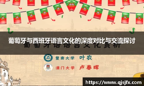 葡萄牙与西班牙语言文化的深度对比与交流探讨