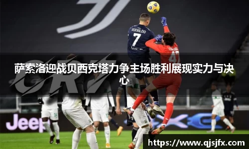 萨索洛迎战贝西克塔力争主场胜利展现实力与决心