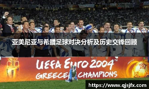 亚美尼亚与希腊足球对决分析及历史交锋回顾
