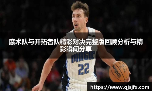 魔术队与开拓者队精彩对决完整版回顾分析与精彩瞬间分享