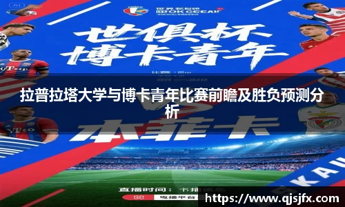 拉普拉塔大学与博卡青年比赛前瞻及胜负预测分析