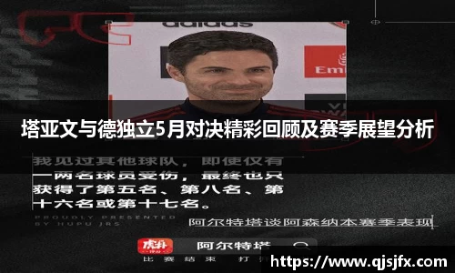 塔亚文与德独立5月对决精彩回顾及赛季展望分析